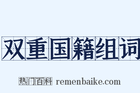 双重国籍组词是什么意思的图片